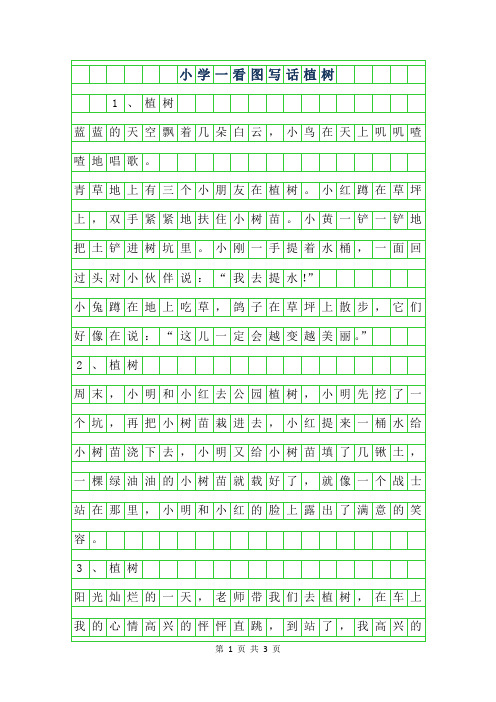 2019年小学一年级看图写话-植树