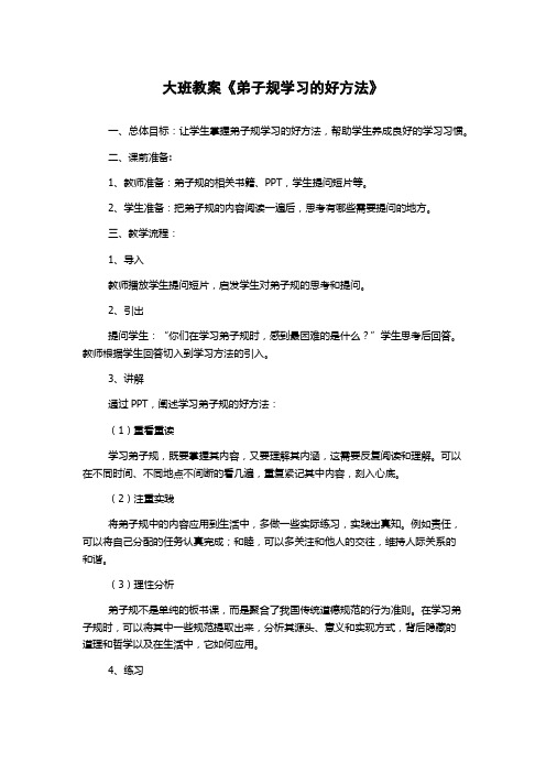 大班教案《弟子规学习的好方法》
