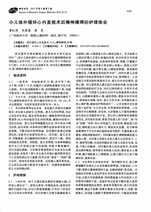 小儿体外循环心内直视术后精神障碍的护理体会