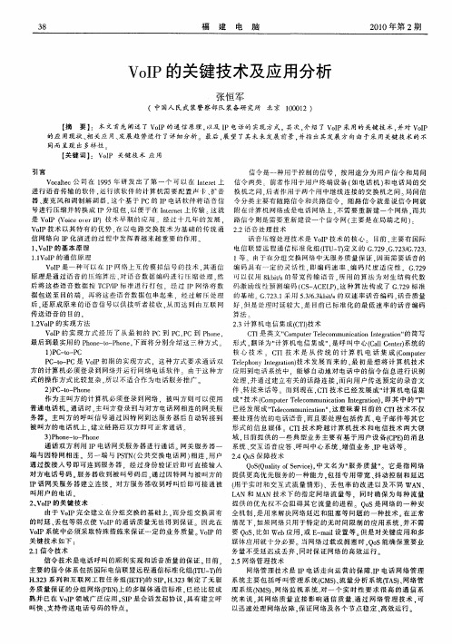 VoIP的关键技术及应用分析
