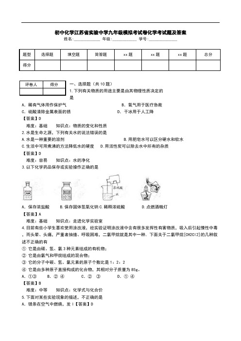 初中化学江苏省实验中学九年级模拟考试卷化学考试题及答案.doc