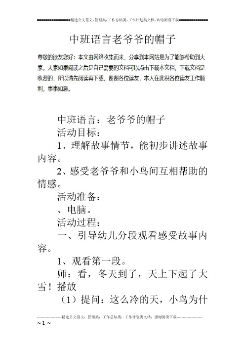 中班语言老爷爷的帽子