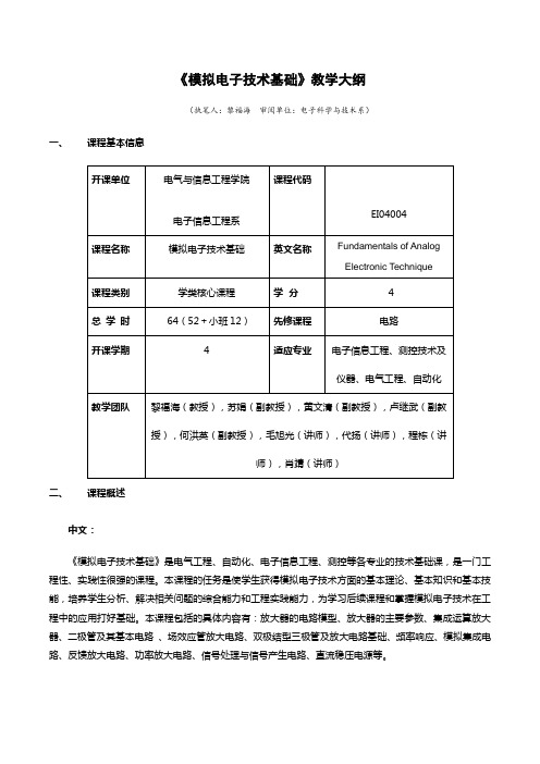 《模拟电子技术基础》教学大纲