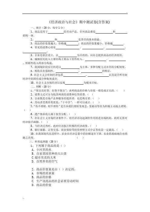 经济政治与社会期中测试卷 (含答案)