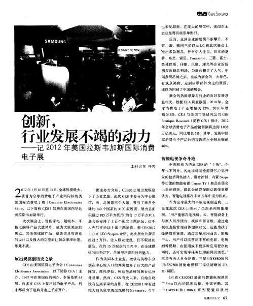 创新,行业发展不竭的动力——记2012年美国拉斯韦加斯国际消费电子展