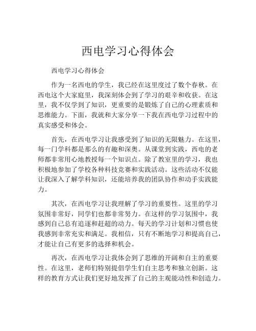 西电学习心得体会
