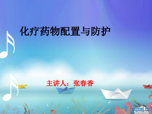 化疗药物配置及防护ppt课件