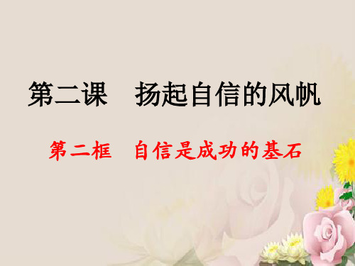 自信是成功的基石ppt优秀课件3 人教版