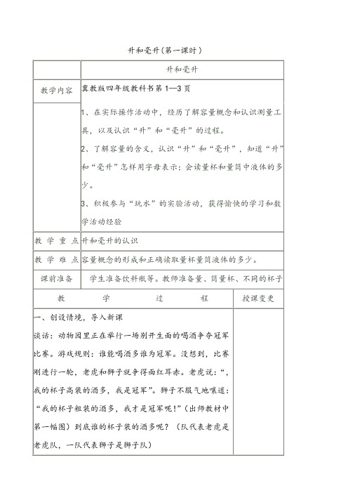 最新冀教版四年级数学上册《 升和毫升  了解容量,认识测量工具并测量》优课导学案_7