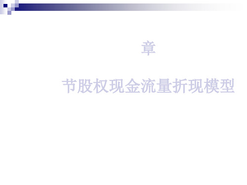 股权现金流量折现模型(ppt34张)
