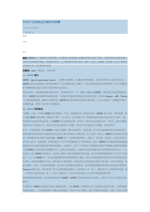 (完整版)MOOC的优缺点及其未来发展