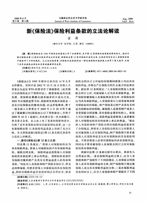 新《保险法》保险利益条款的立法论解读
