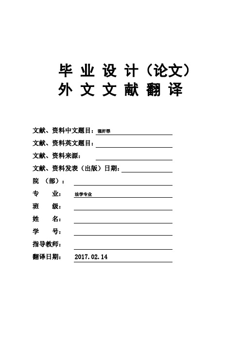法学专业强奸罪大学毕业论文外文文献翻译及原文