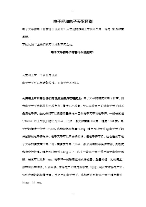 电子秤和电子天平区别