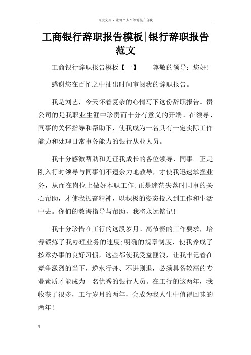 工商银行辞职报告模板银行辞职报告范文