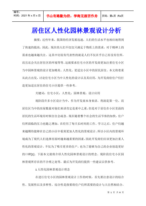 居住区人性化园林景观设计分析