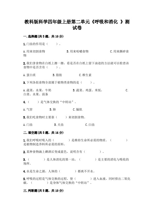 教科版科学四年级上册第二单元《呼吸和消化 》测试卷