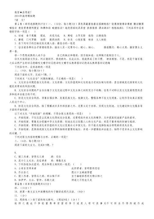 四川省重点高中2014届高三高考模拟题 语文 Word版含答案