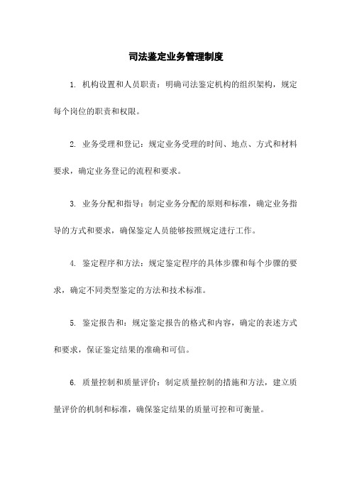 司法鉴定业务管理制度