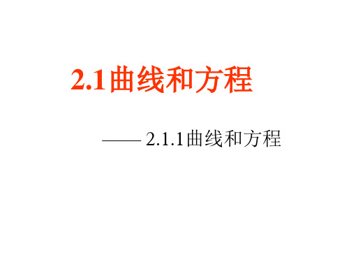 高二数学选修2-1 曲线与方程(1、2、3) ppt