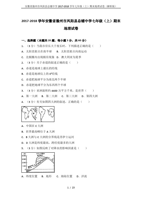 安徽省滁州市凤阳县总铺中学2017-2018学年七年级(上)期末地理试卷(解析版)
