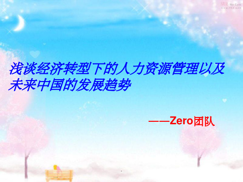 人力资源管理未来发展趋势ppt课件