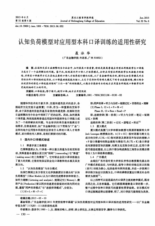 认知负荷模型对应用型本科口译训练的适用性研究