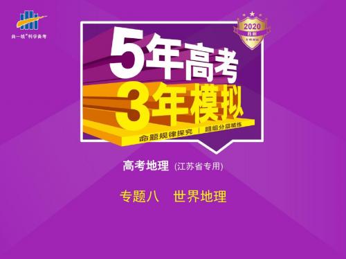 2020版_5年高考3年模拟_B版江苏地理教师用书配套课件专题八 世界地理