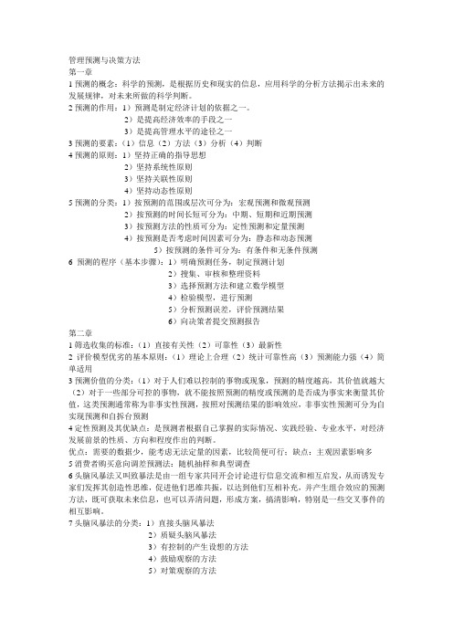 管理预测与决策方法