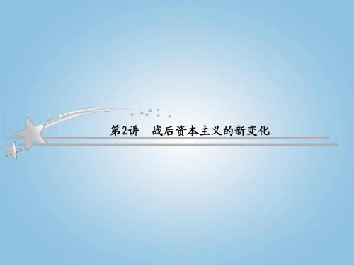 2013高考历史总复习 6-2 战后资本主义的新变化 新人教版必修2