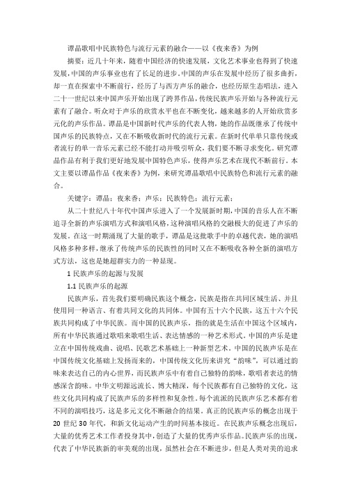 谭晶歌唱中民族特色与流行元素的融合——以《夜来香》为例