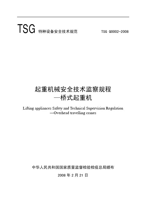 《起重机械安全技术监察规程-桥式起重机》(TSG Q0002-2008)