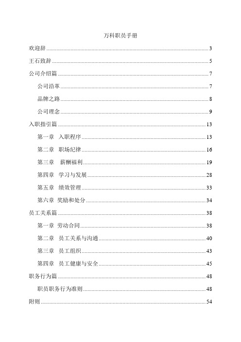 地产王万科公司员工手册[1]