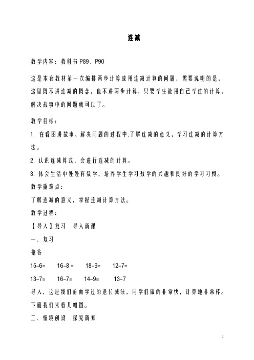2020-2021学年最新冀教版小学数学一年级上册《连减》教学设计(评奖教案)