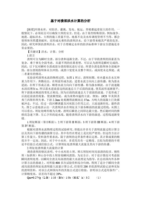 基于对溃坝洪水计算的分析