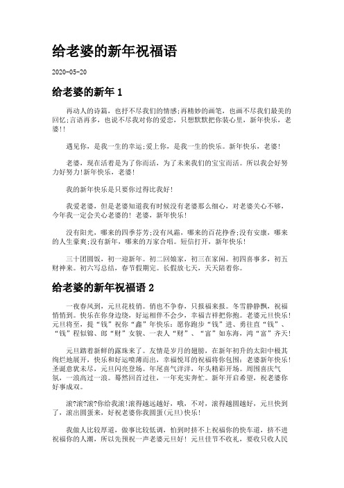 给老婆的新年祝福语.