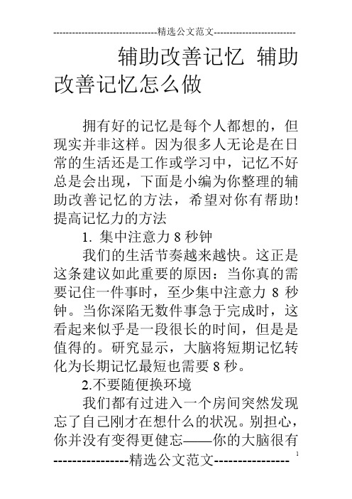 辅助改善记忆 辅助改善记忆怎么做