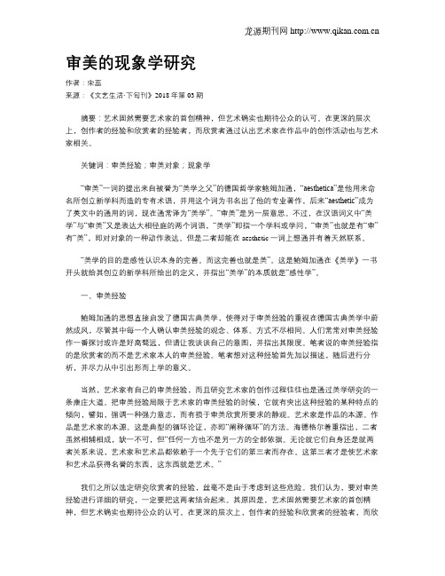 审美的现象学研究