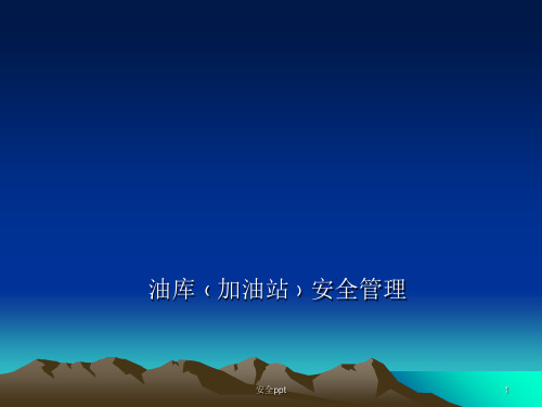 油库安全管理培训教材