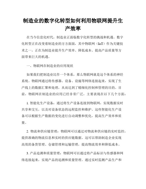 制造业的数字化转型如何利用物联网提升生产效率