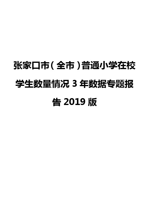 张家口市(全市)普通小学在校学生数量情况3年数据专题报告2019版