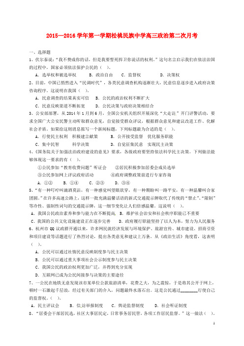 贵州省松桃苗族自治县民族中学2016届高三政治10月月考试题(无答案)
