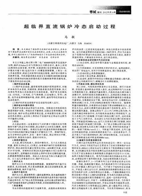 超临界直流锅炉冷态启动过程