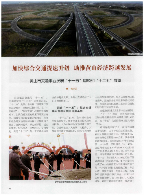 加快综合交通提速升级 助推黄山经济跨越发展——黄山市交通事业发展“十一五”回顾和“十二五”展望