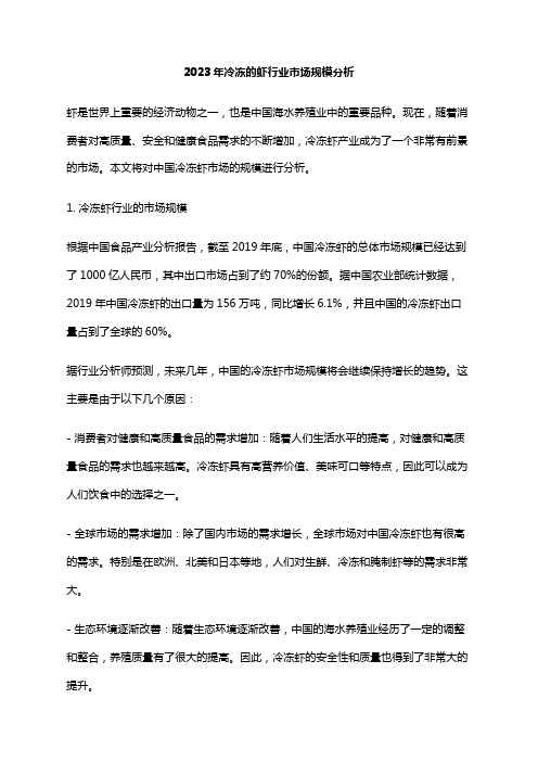 2023年冷冻的虾行业市场规模分析