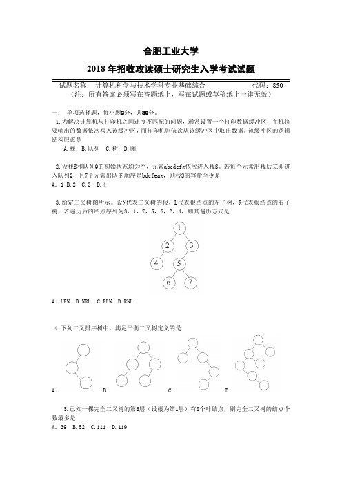 合肥工业大学计算机考研真题及答案 