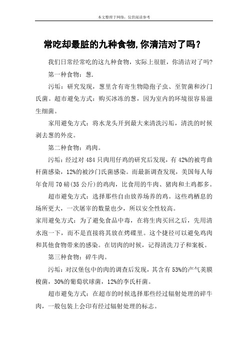 常吃却最脏的九种食物,你清洁对了吗？