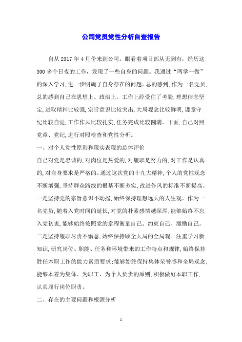 公司党员党性分析自查报告
