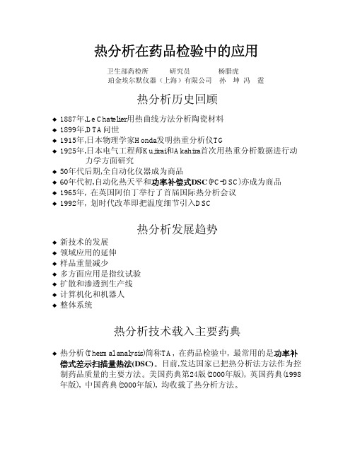 热分析在药品检验中的应用