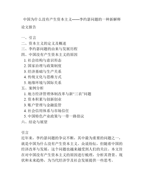 中国为什么没有产生资本主义——李约瑟问题的一种新解释